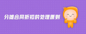 分?jǐn)偤贤劭鄣奶幚碓瓌t