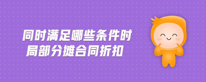 同時滿足哪些條件時局部分攤合同折扣