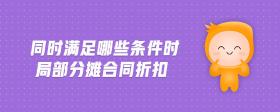 同時(shí)滿足哪些條件時(shí)局部分?jǐn)偤贤劭?>
                          </div>
                          <div   id=