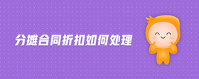分?jǐn)偤贤劭廴绾翁幚?>
                          </div>
                          <div   id=