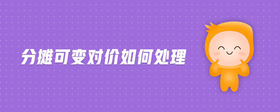 分?jǐn)偪勺儗r(jià)如何處理