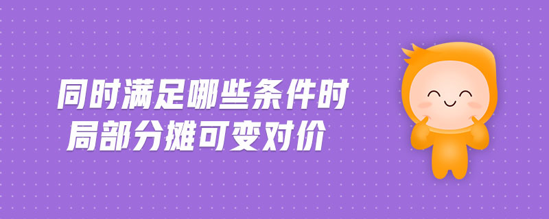 同時滿足哪些條件時局部分攤可變對價