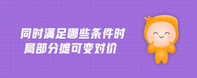 同時(shí)滿足哪些條件時(shí)局部分?jǐn)偪勺儗r(jià)