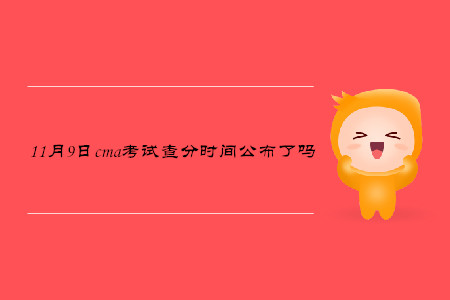 11月9日cma考試查分時間公布了嗎