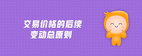 交易價(jià)格的后續(xù)變動總原則