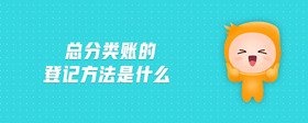 總分類賬的登記方法是什么