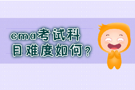 cma考試科目難度如何？