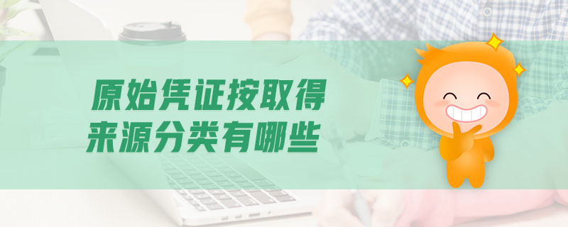 原始憑證按取得來源分類有哪些