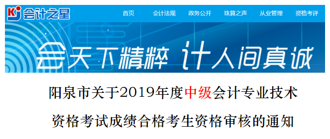 山西陽泉2019年中級會計考試資格審核通知