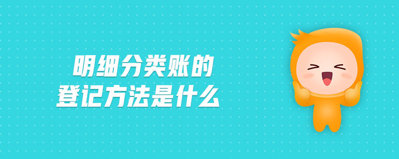 明細分類賬的登記方法是什么