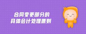 合同變更部分的具體會計(jì)處理原則