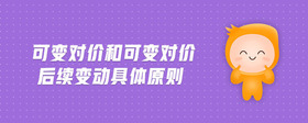 可變對價(jià)和可變對價(jià)后續(xù)變動具體原則