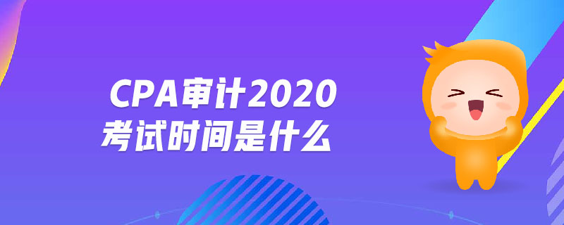 cpa審計2020考試時間是什么
