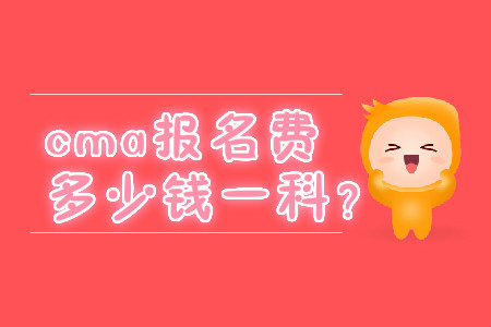 cma報名費多少錢一科？