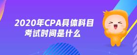 2020年cpa具體科目考試時間是什么