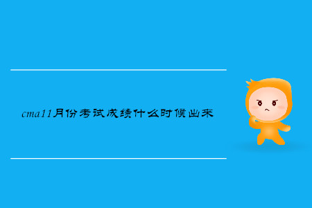 cma11月份考試成績什么時(shí)候出來