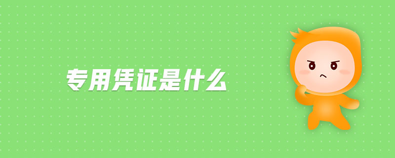 專用憑證是什么