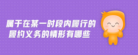 屬于在某一時(shí)段內(nèi)履行的履約義務(wù)的情形有哪些