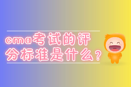 cma考試的評分標準是什么？