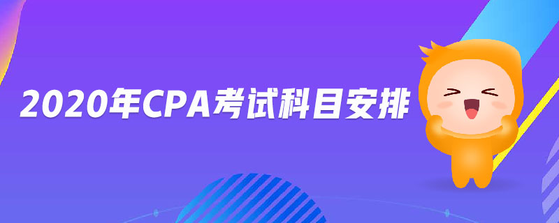 2020年cpa考試科目安排