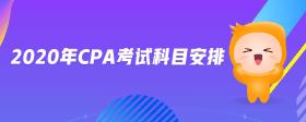 2020年cpa考試科目安排