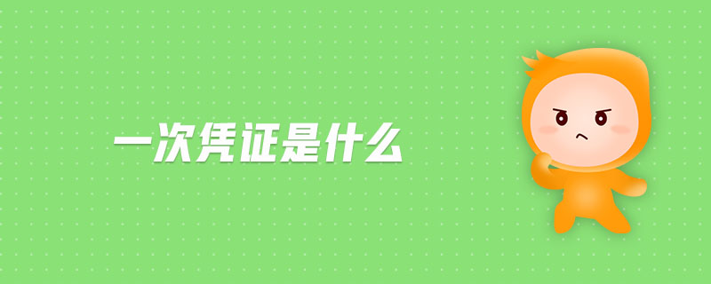 一次憑證是什么