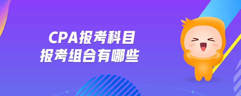 cpa報考科目報考組合有哪些