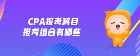 cpa報考科目報考組合有哪些