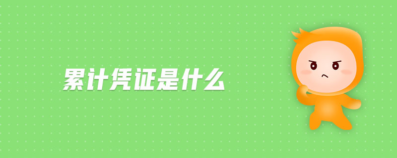 累計(jì)憑證是什么