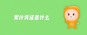 累計(jì)憑證是什么
