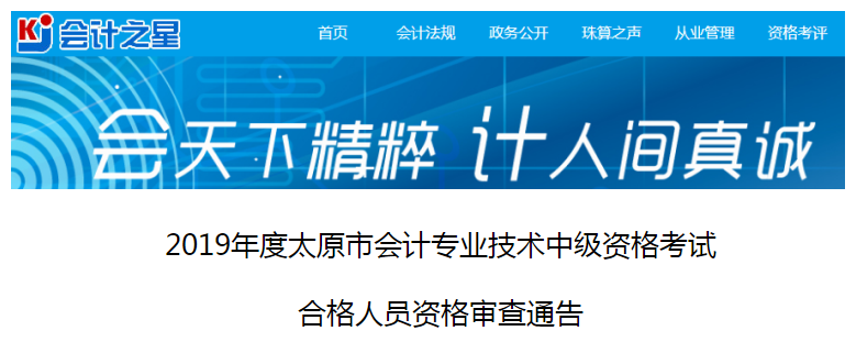 山西太原市2019年中級會(huì)計(jì)考試資格審查通知