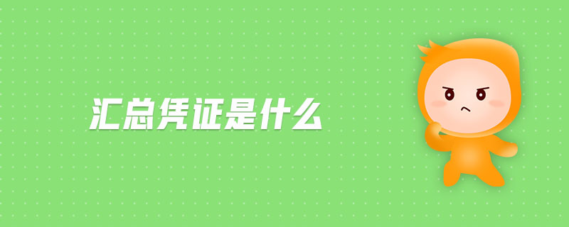 匯總憑證是什么