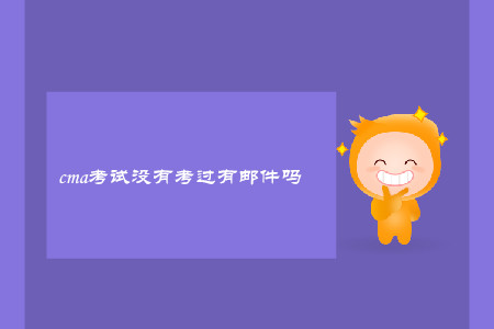 cma考試沒有考過有郵件嗎