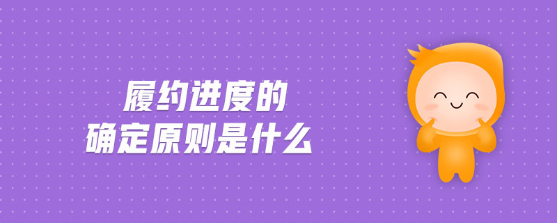 履約進(jìn)度的確定原則是什么