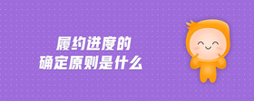 履約進(jìn)度的確定原則是什么