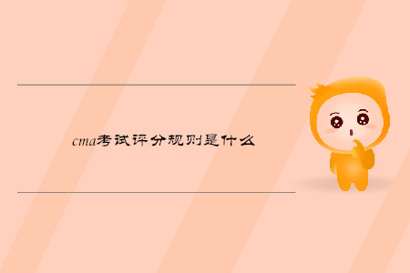 cma考試評(píng)分規(guī)則是什么
