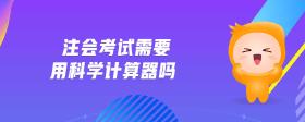 注會考試需要用科學(xué)計算器嗎