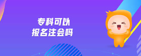 專科可以報名注會嗎