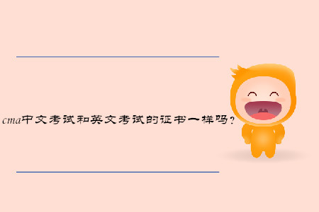 cma中文考試和英文考試的證書一樣嗎？