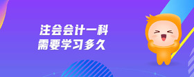 注會會計一科需要學(xué)習(xí)多久