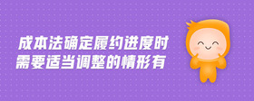 成本法確定履約進度時需要適當調(diào)整的情形有