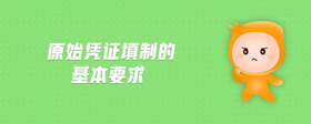 原始憑證填制的基本要求
