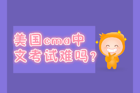 美國cma中文考試難嗎？