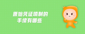 原始憑證填制的手續(xù)有哪些