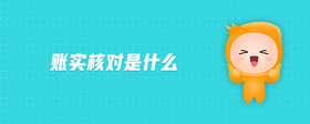 賬實(shí)核對(duì)是什么