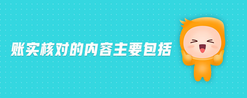 賬實(shí)核對的內(nèi)容主要包括