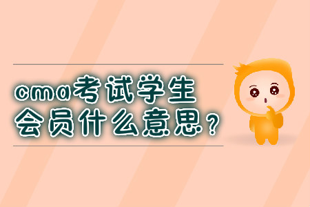 cma考試學(xué)生會員什么意思？