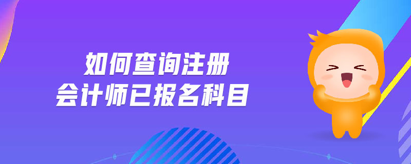 如何查詢注冊會計師已報名科目