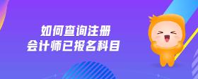 如何查詢注冊會計師已報名科目