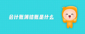 會(huì)計(jì)賬簿結(jié)賬是什么